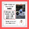 スポーツスピードトレーニング体験「スポーツスピードトレーニング体験会11月12日（日）開催します」