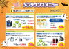 10月メンテナンスメニュー「10月おすすめメンテナンスメニュー」