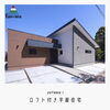 「【上山建設 施工事例】ロフト付き平屋住宅」