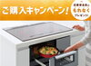 「パナソニックIHクッキングヒーターご成約キャンペーン実施中」