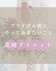 「花嫁美容！花嫁ダイエットで理想の体型になる！」