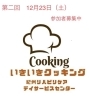 第二回のお知らせ「脳を活性化！「いきいきクッキング教室」第1回参加者の感想と第２回開催のお知らせ｜和歌山市冬野　紀州リハデイサービスセンターにて」