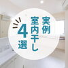 「広島県北の室内干し事例4選～三次市、庄原市、安芸高田市、世羅町、邑南町、美郷町、飯南町で新築なら県北のSOU HOUSING西部開発グループ」