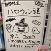 「【謎解きカフェ】ハロウィン謎【三越前】」