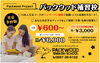 「還元キャンペーン実施中！　今回は「Packwood English School」さんをご紹介します！」
