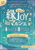 「縁JOYマルシェ　11/17（金）開催します！」
