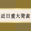 インスタグラムよりご確認頂けます。「近日重大発表へ！もうまもなくします！」