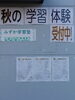 お申し込み、お問い合わせ ありがとうございます!「お申し込みは今月中にお願いします！　～『秋の学習体験』実施中！～」