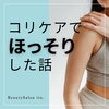 「気になる二の腕…」