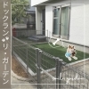 「ワンちゃんのドッグラン、リガーデン！人工芝の施工事例！住まいるガーデン」