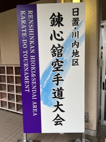 「第1回　日置川内地区錬心舘空手道大会を開催しました。」