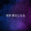 「ある日突然 喪主になる。。。斐川町　仏壇」