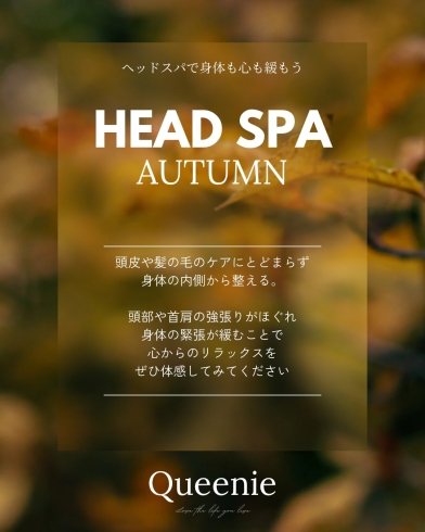 「Autumn　Care♥　『　Head　spa　』」