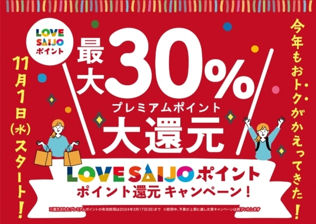 「LOVESAIJOポイント還元キャンペーンのお知らせ！」