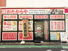 おたからや能見台店へようこそ「もうすぐオープン2周年‼️ 【おたからや能見台店】　買取　おすすめ　高い　能見台　並木　金沢文庫　上大岡　杉田　横浜　金沢区　磯子区」