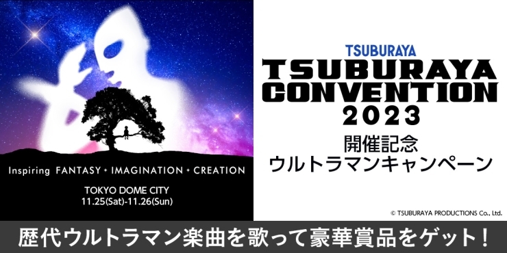 「『TSUBURAYA CONVENTION 2023 』開催記念！ライブチケットが当たるDAMコラボキャンペーン開催中♪」