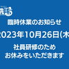 臨時休業のお知らせ