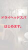 「ドライヘッドスパはじめます。」