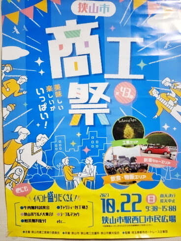 狭山市商工祭にご来場有り難う御座いました「狭山市商工祭、とても有意義に過ごすことが出来ました!ご来場下さいましたお客様誠に有り難う御座いました!」