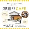 無料相談会「【11/3(金・祝)4(土)5(日)】【キッズルームあり】家創りCAFE（中美建設 松阪）」
