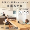 完成見学会「【11/3(金・祝)-19(日)】【来場特典あり】【キッズルームあり】「子育てと家事を楽しむおウチ」完成見学会（多気郡明和町）」