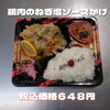 日替り 鶏肉のねぎ塩ソースかけ「お弁当の種類が豊富！人気の日替り弁当は数量限定!!一之江のおけいち弁当へご来店お待ちしております。」