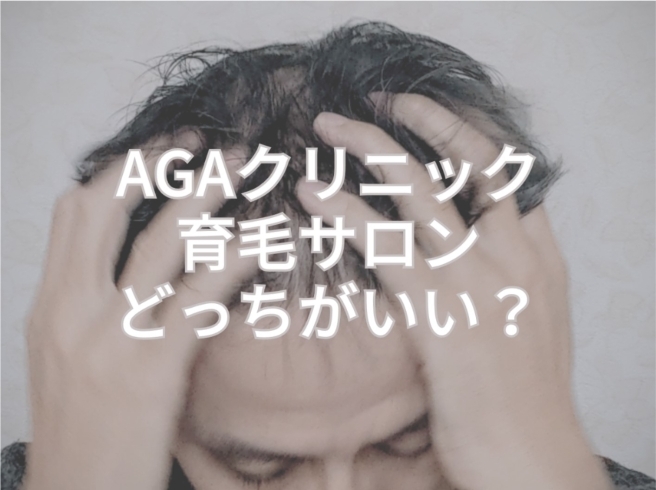 AGAクリニックと育毛サロン、治療の違いとは？「服薬治療のAGAクリニックと育毛サロン、どっちがいいの？」
