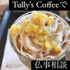 「Tully’s Coffeeで仏事相談　斐川町　仏壇」