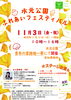 「水元公園ふれあいフェスティバル☆【とねりん】＆【うえのん】来場！鼓笛隊金町消防少年団・口笛演奏YOKO・トランペット演奏都立総合芸術高校［2023年11月3日（金祝）※雨天時11月12日（日）順延・10時～16時・水元公園青年の家跡地一帯］」
