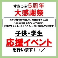 5周年！！大感謝祭を開催します(^^)/