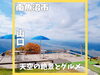 「紅葉が見頃の八海山へ行ってきました！秋の味覚も堪能できます。」