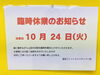 「臨時休業のお知らせ」