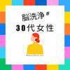 「脳洗浄®30代女性👩」