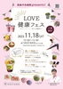 「2023.11/18(土)　LOVE健康フェス2023開催！」