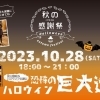 こだまの森秋の感謝祭＆ハロウィン巨大迷路開催！【木祖村こだまの森】
