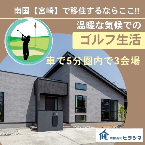 ＳＫＨゴルフ場が近い「「ゴルフ場近い！！」宮崎に移住するなら『佐土原平屋モデル』がお薦めです【和乃家】」