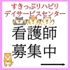 デイサービス、看護師募集中！！！