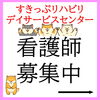 「デイサービス、看護師募集中！！！」