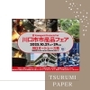 98番・99番ブースでお待ちしております！「トイレットペーパープレゼント！川口市市産品フェアに参加します！」
