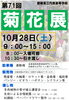 「2023.10/28(土)　丹原高校菊花展 お花の販売＆催し物も！」