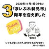 いつもありがとうございます！「まいぷれ3周年を迎えました。」