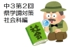 県学調2023】中３第２回県学調 出題傾向と対策（1）社会科編[学調・高校入試、浜松西中受験対策にも強い 静岡県最大の受験対策公開模試] |  株式会社学習企画社のニュース | まいぷれ[浜松市]