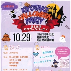 KIYOTAKE HALLOWEEN PARTY(きよたけハロウィンパーティ)の詳細について🎃