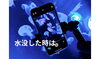 水没するスマホ「電子機器が水没した時は」