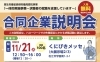 「11/21合同企業説明会に参加します！【くにびきメッセ】」