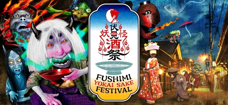 「【編集部ニュース】11/4・5日と、「FUSHIMI YOKAI SAKE FESTIVAL」が開催されます♪」