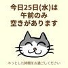 「今日25日(水)の空き情報(=^ェ^=) 氣功・整体・リーディング・ヒーリング」