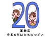 「令和6年1月8日（月祝）「成人の日」はたちのつどい開催【一生に一度の節目・20歳が対象・かつしかシンフォニーヒルズ・2024年】」