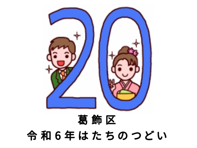 令和6年1月8日（月祝）「成人の日」はたちのつどい開催【一生に一度の節目・20歳が対象・かつしかシンフォニーヒルズ・2024年】 |  まいぷれ葛飾編集部のニュース | まいぷれ[葛飾区]