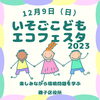 「いそごこどもエコフェスタ2023【磯子区・イベント】」